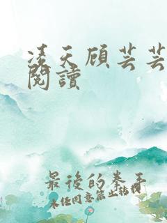 凌天顾芸芸免费阅读