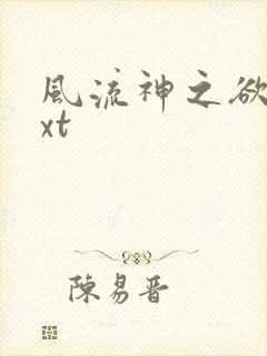 风流神之欲仙txt