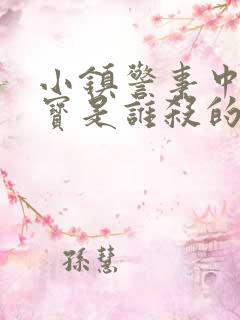 小镇警事中张镇宝是谁杀的