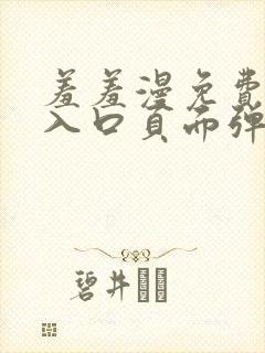 羞羞漫免费漫画入口页面弹窗秋蝉