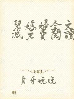 儿媳妇全文无删减免费阅读