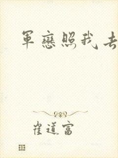 军恋照我去战斗