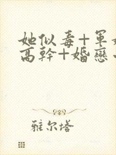 她似毒+军婚+高干+婚恋小说