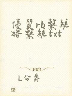 优质rb系统攻略系统txt