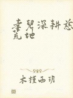 孝儿深耕慈母的荒地