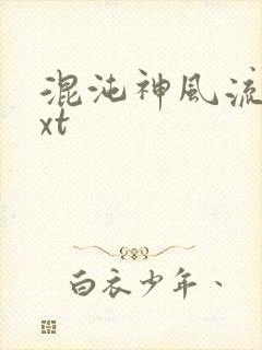 混沌神风流史txt