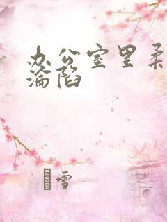 办公室里柔佳的沦陷