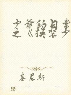 少爷的日常生活之《换装少女》