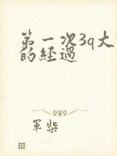 第一次3q大战的经过