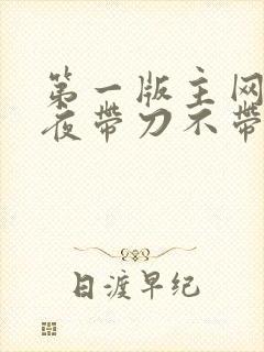 第一版主网 雨夜带刀不带伞