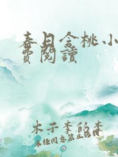 春日含桃小说免费阅读