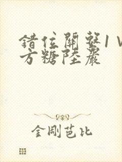 错位关系1∨1方糖陆岩