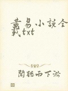 黄易小说全集下载txt
