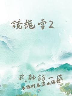 镜栀雪2
