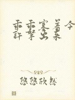 乖乖塞着今天不许拿出来