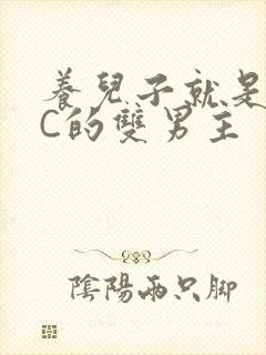 养儿子就是用来C的双男主