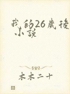 我的26岁后妈 小说