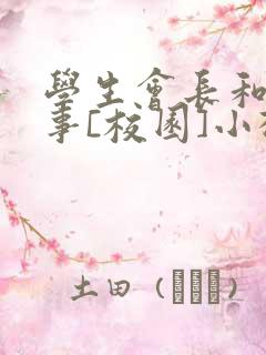 学生会长和小干事[校园]小松鼠