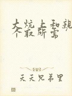 大炕上和亲亲公个取所需