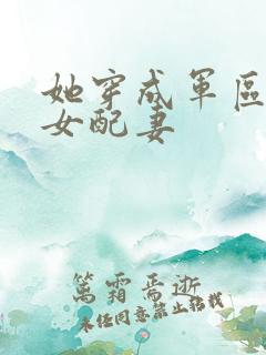 她穿成军区大佬女配妻