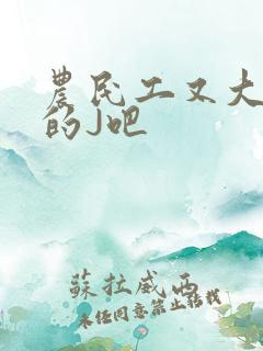 农民工又大又粗的J吧