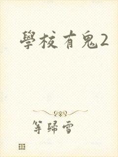 学校有鬼2