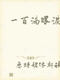 一百滴眼泪
