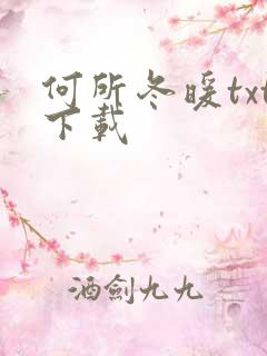 何所冬暖txt下载