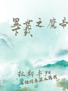 异世之魔帝邪尊下载