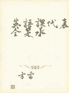 英语课代表下面全是水