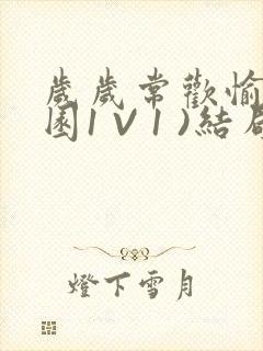 岁岁常欢愉(校园1 V 1 )结局