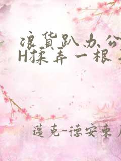 浪货趴办公桌-H揉弄一根手指紧