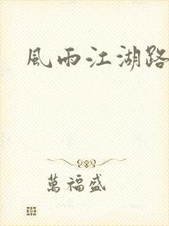 风雨江湖路