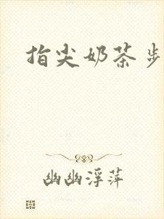 指尖奶茶步兵团