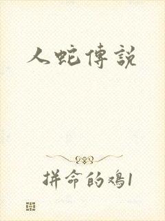 人蛇传说