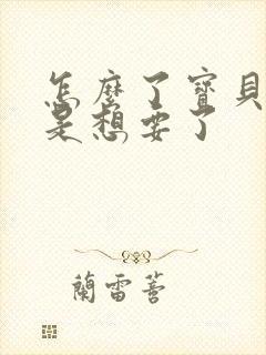 怎么了宝贝是不是想要了