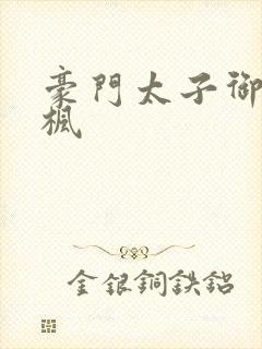 豪门太子御母秦枫