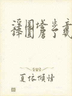 浮图塔步音楼肖铎圆房了几次