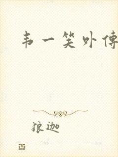 韦一笑外传