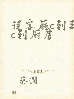 从客厅c到卧室c到厨房