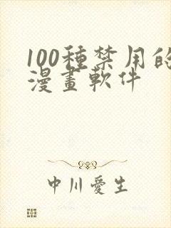 100种禁用的漫画软件