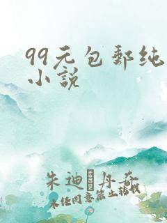 99元包邮纯奶小说