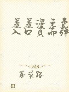 羞羞漫免费漫画入口页面弹窗秋蝉