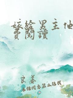 嫁给男主他爹免费阅读