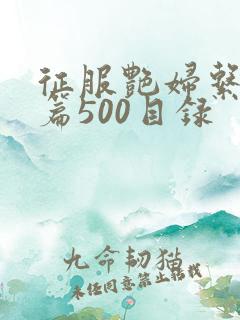 征服艳妇系列短篇500目录