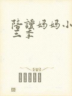 陪读妈妈小说第三季