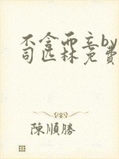 不含而立by阿司匹林免费