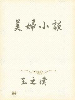 美妇小说
