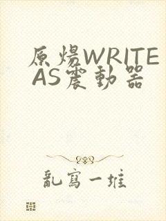 原炀WRITE AS震动器