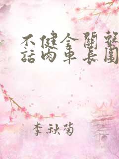 不健全关系58话肉车长图